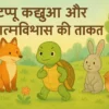 टप्पू कछुआ और आत्मविश्वास की ताकत