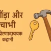 The Hammer and the Key – An Inspirational Story