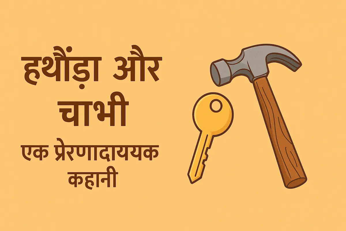The Hammer and the Key – An Inspirational Story