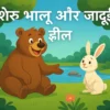 शेरू भालू और जादुई झील
