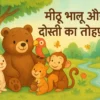 मीठू भालू और दोस्ती का तोहफ़ा