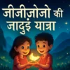 JeeJeeJoJo Ki Jadui Yatra